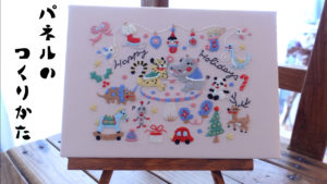 刺繍動画レッスン　#2パネルの仕立て方