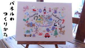 刺繍動画レッスン　#2パネルの仕立て方